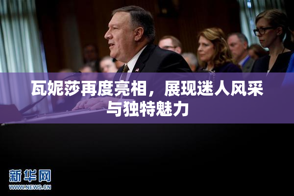 瓦妮莎再度亮相，展现迷人风采与独特魅力