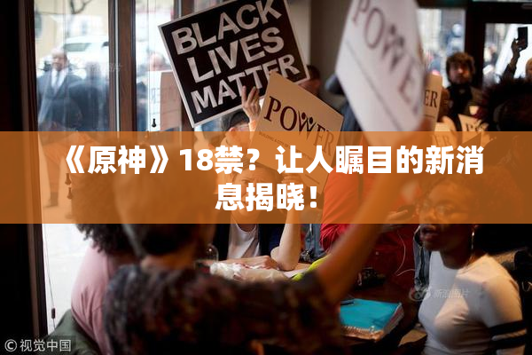 《原神》18禁？让人瞩目的新消息揭晓！