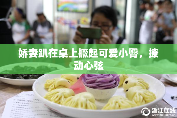 娇妻趴在桌上撅起可爱小臀，撩动心弦