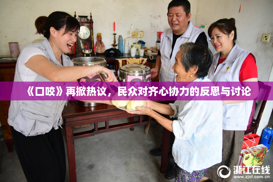 《口咬》再掀热议，民众对齐心协力的反思与讨论