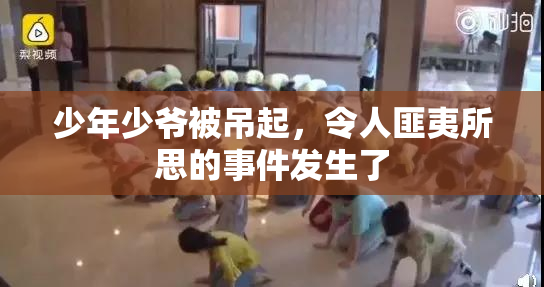 少年少爷被吊起，令人匪夷所思的事件发生了