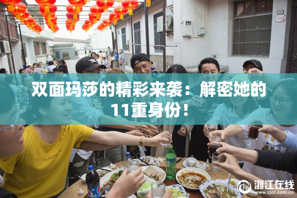 双面玛莎的精彩来袭：解密她的11重身份！