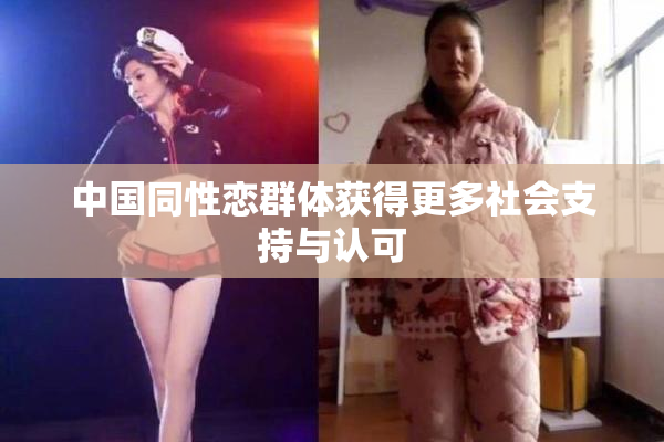 中国同性恋群体获得更多社会支持与认可