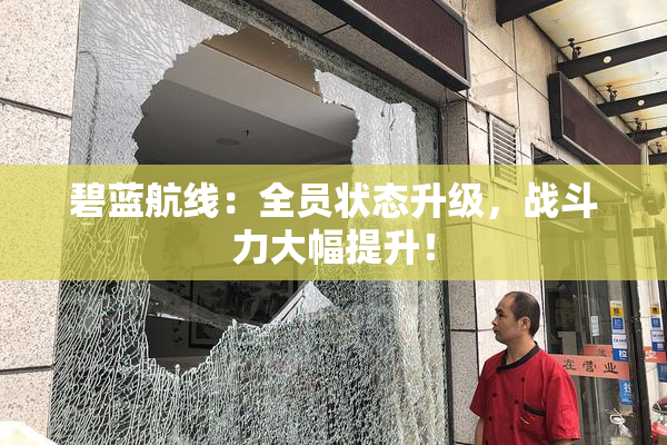 碧蓝航线：全员状态升级，战斗力大幅提升！