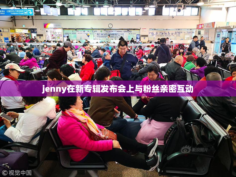 jenny在新专辑发布会上与粉丝亲密互动