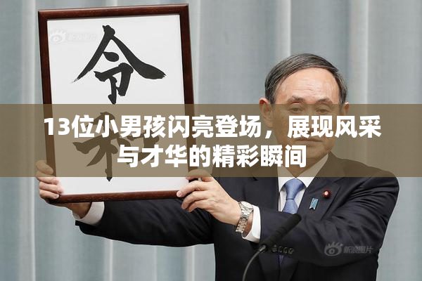 13位小男孩闪亮登场，展现风采与才华的精彩瞬间