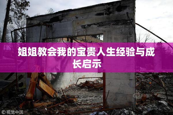 姐姐教会我的宝贵人生经验与成长启示