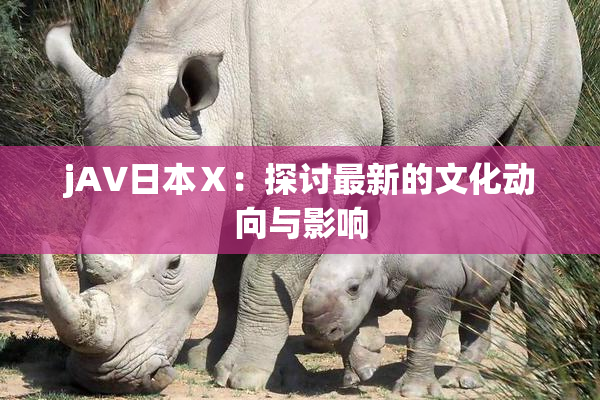 jA∨日本Ⅹ：探讨最新的文化动向与影响
