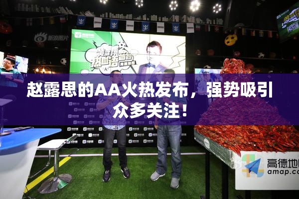 赵露思的AA火热发布，强势吸引众多关注！