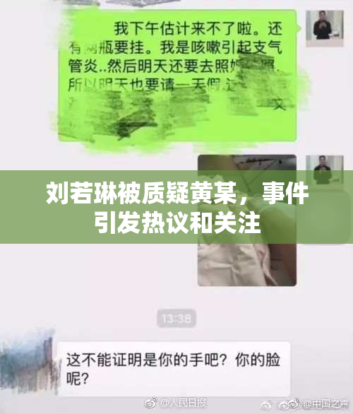 刘若琳被质疑黄某，事件引发热议和关注