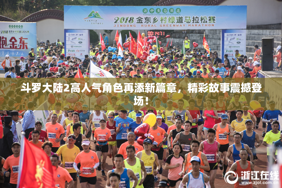 斗罗大陆2高人气角色再添新篇章，精彩故事震撼登场！