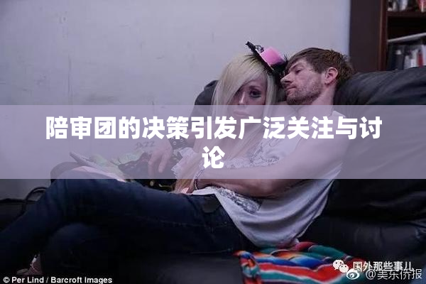 陪审团的决策引发广泛关注与讨论