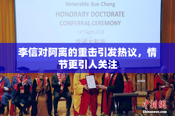 李信对阿离的重击引发热议，情节更引人关注