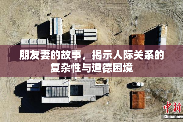 朋友妻的故事，揭示人际关系的复杂性与道德困境