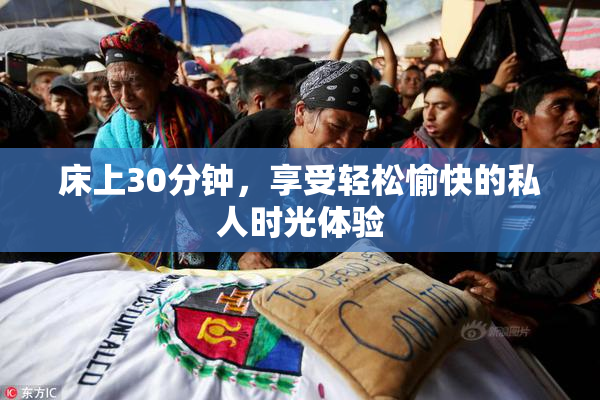 床上30分钟，享受轻松愉快的私人时光体验