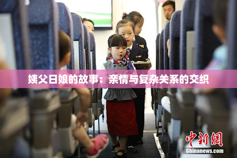 姨父日娘的故事：亲情与复杂关系的交织
