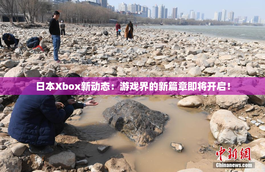 日本Xbox新动态：游戏界的新篇章即将开启！