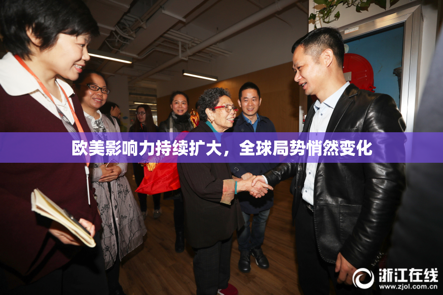 欧美影响力持续扩大，全球局势悄然变化