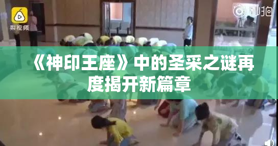 《神印王座》中的圣采之谜再度揭开新篇章