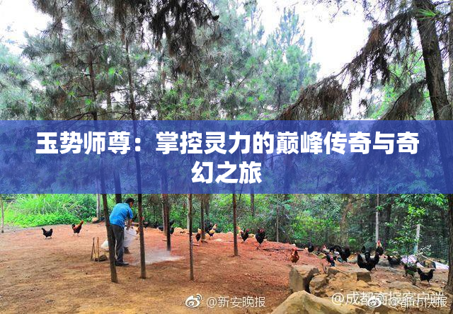 玉势师尊：掌控灵力的巅峰传奇与奇幻之旅