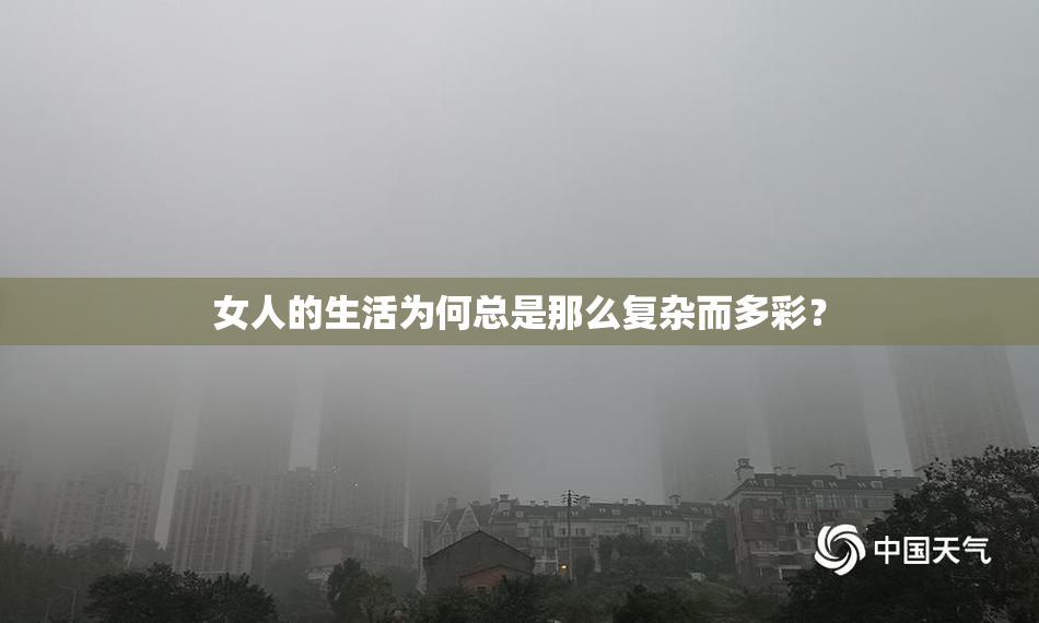 女人的生活为何总是那么复杂而多彩？