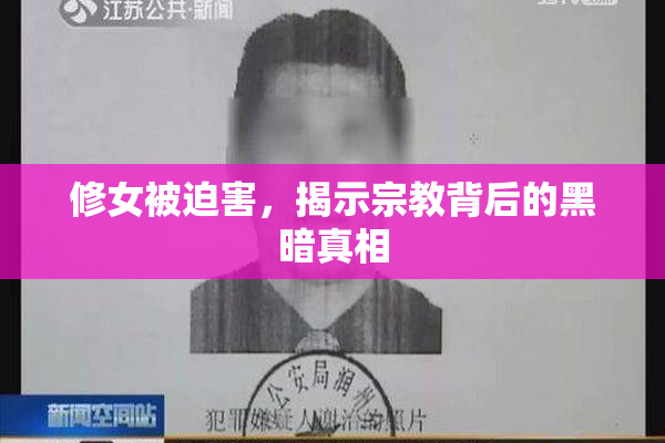 修女被迫害，揭示宗教背后的黑暗真相
