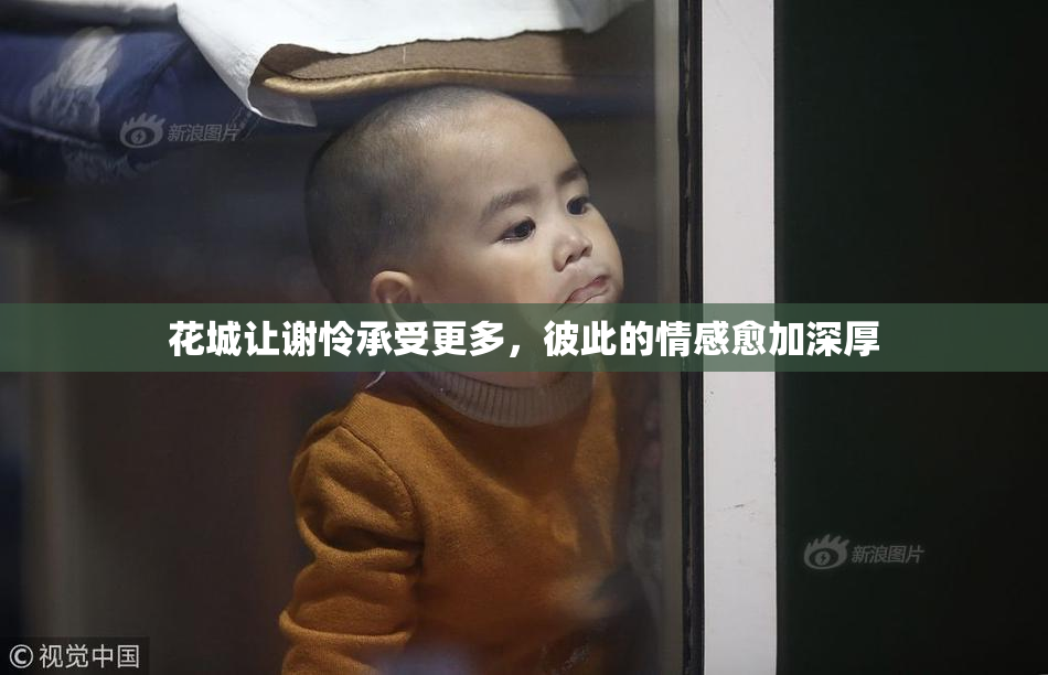 花城让谢怜承受更多，彼此的情感愈加深厚