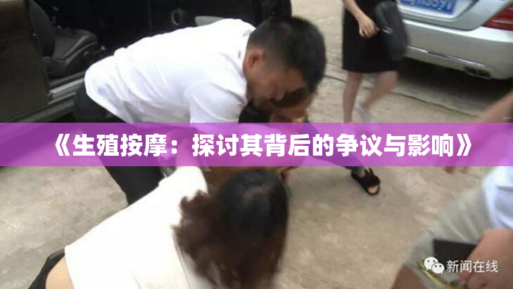 《生殖按摩：探讨其背后的争议与影响》