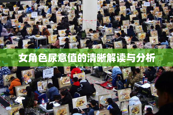 女角色尿意值的清晰解读与分析