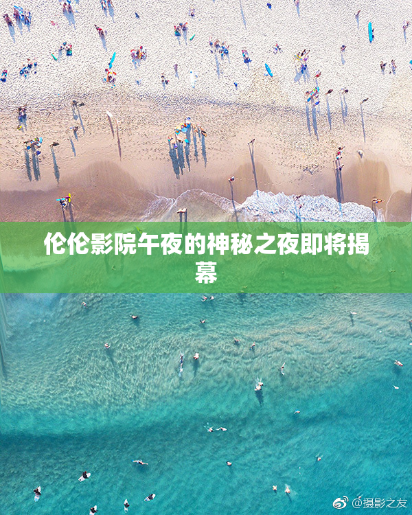 伦伦影院午夜的神秘之夜即将揭幕
