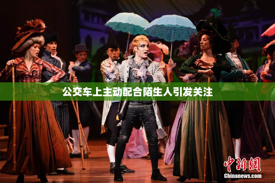 公交车上主动配合陌生人引发关注