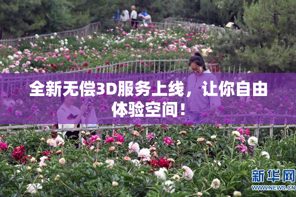 全新无偿3D服务上线，让你自由体验空间！