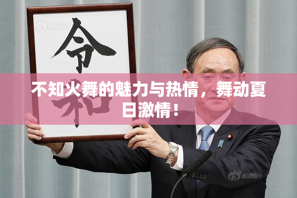 不知火舞的魅力与热情，舞动夏日激情！