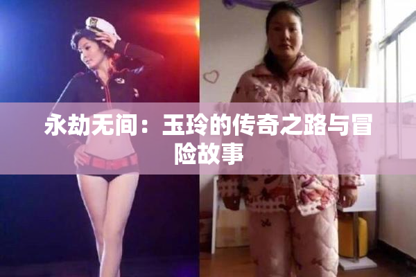 永劫无间：玉玲的传奇之路与冒险故事