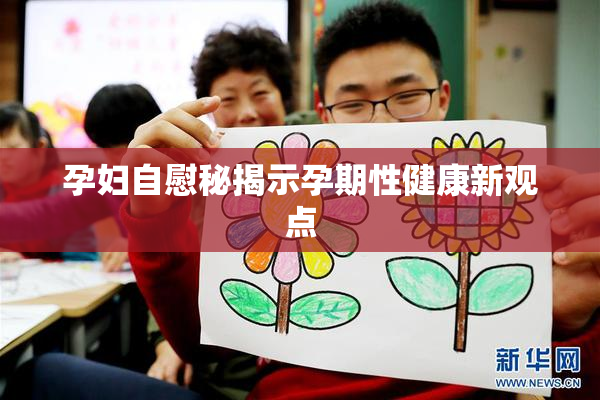 孕妇自慰秘揭示孕期性健康新观点
