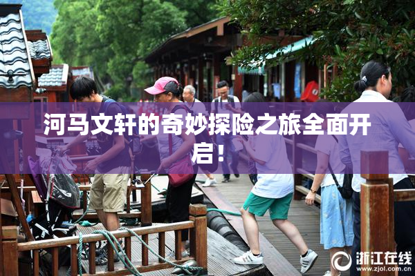 河马文轩的奇妙探险之旅全面开启！