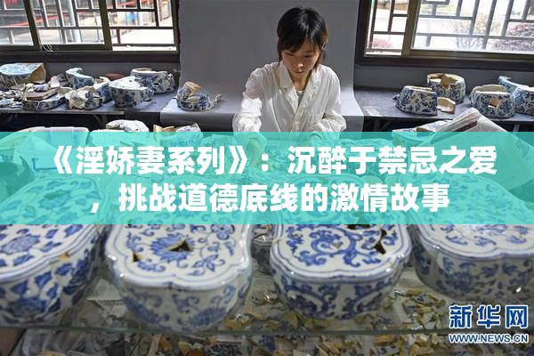 《淫娇妻系列》：沉醉于禁忌之爱，挑战道德底线的激情故事