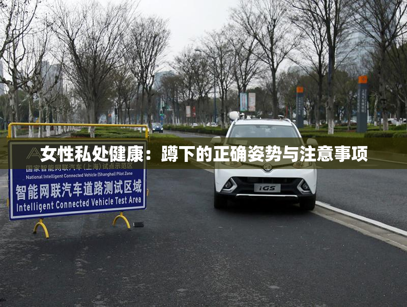 女性私处健康：蹲下的正确姿势与注意事项