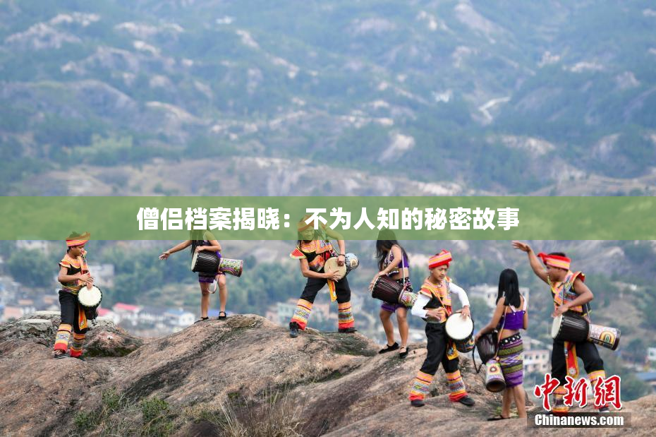 僧侣档案揭晓：不为人知的秘密故事