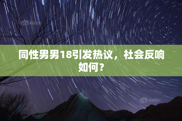 同性男男18引发热议，社会反响如何？