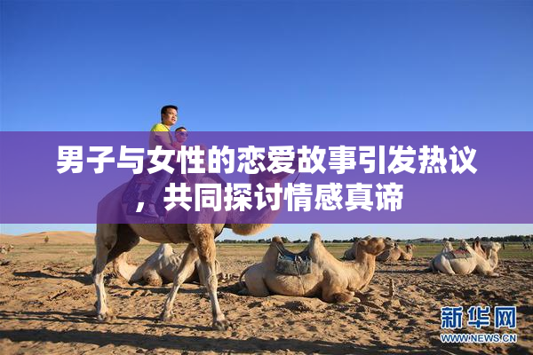 男子与女性的恋爱故事引发热议，共同探讨情感真谛
