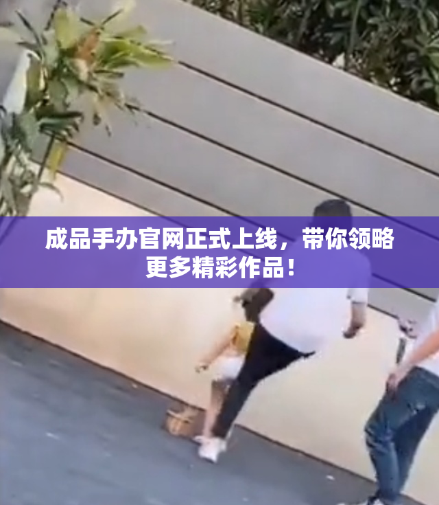 成品手办官网正式上线，带你领略更多精彩作品！