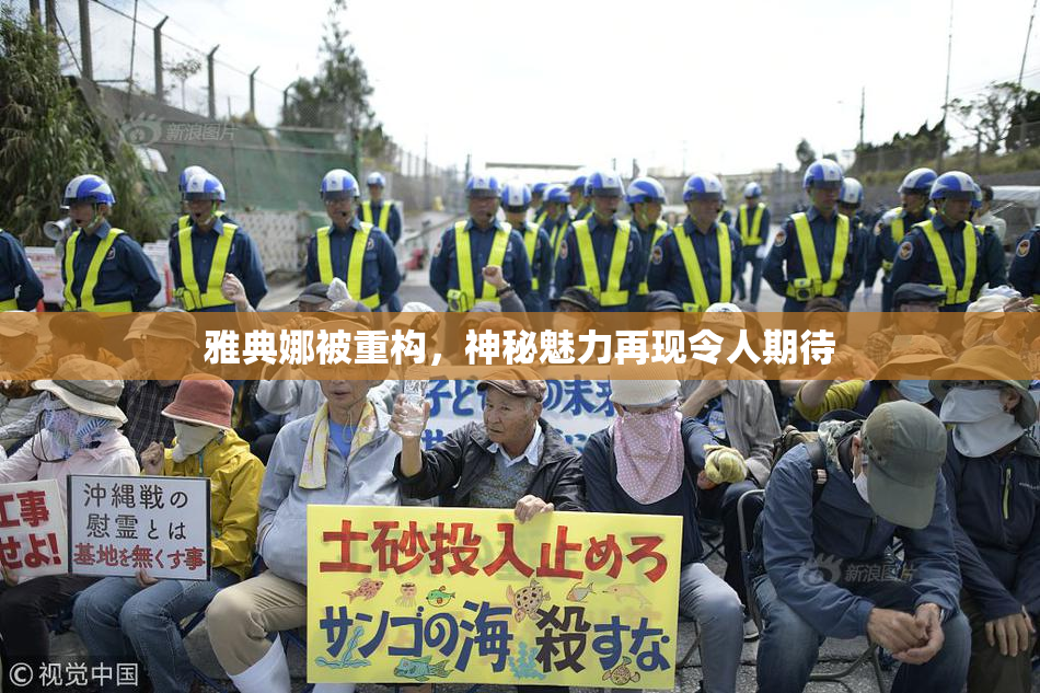 雅典娜被重构，神秘魅力再现令人期待