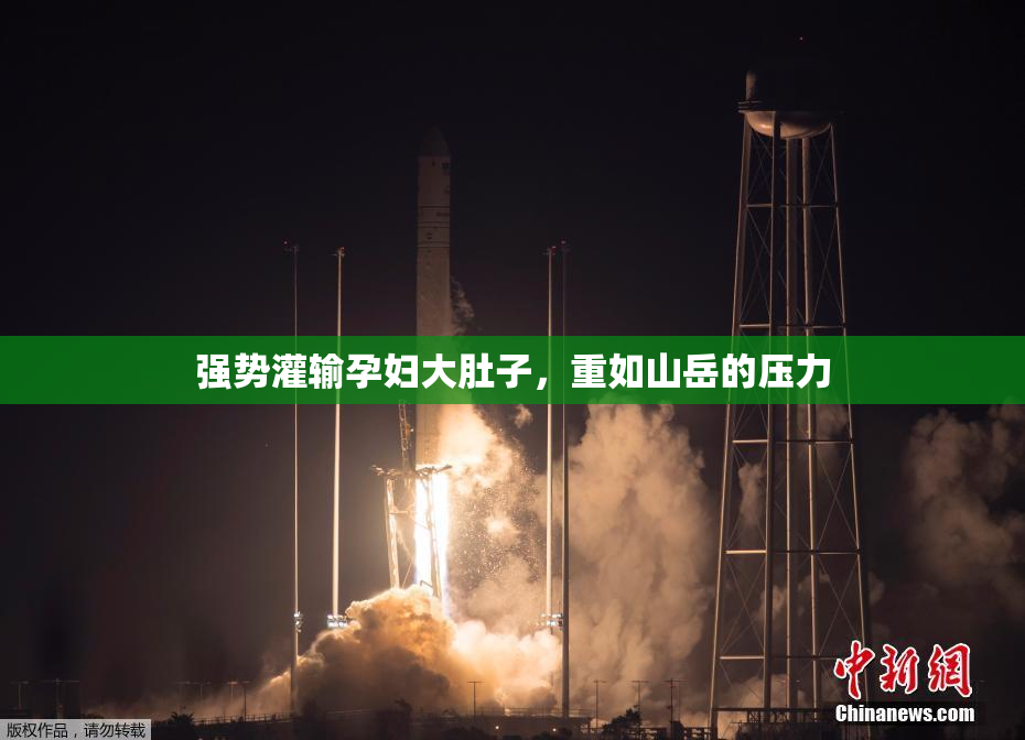 强势灌输孕妇大肚子，重如山岳的压力