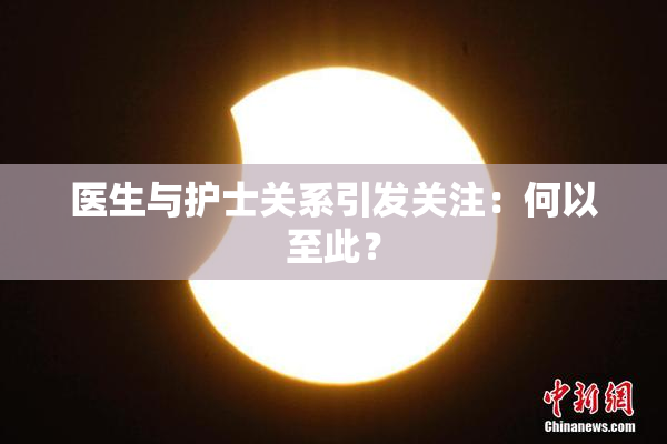 医生与护士关系引发关注：何以至此？