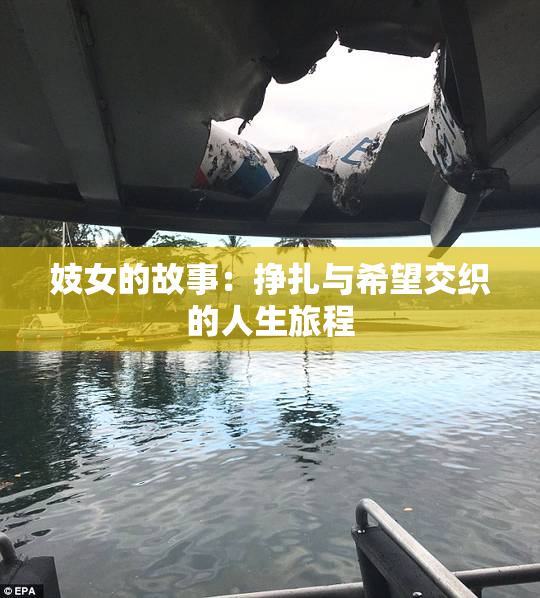 妓女的故事：挣扎与希望交织的人生旅程