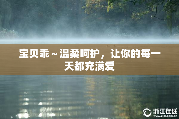 宝贝乖～温柔呵护，让你的每一天都充满爱
