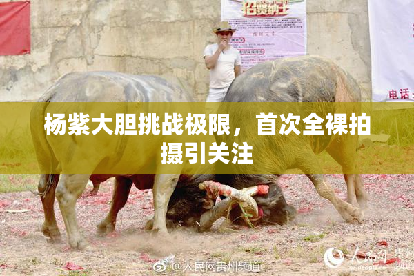杨紫大胆挑战极限，首次全裸拍摄引关注