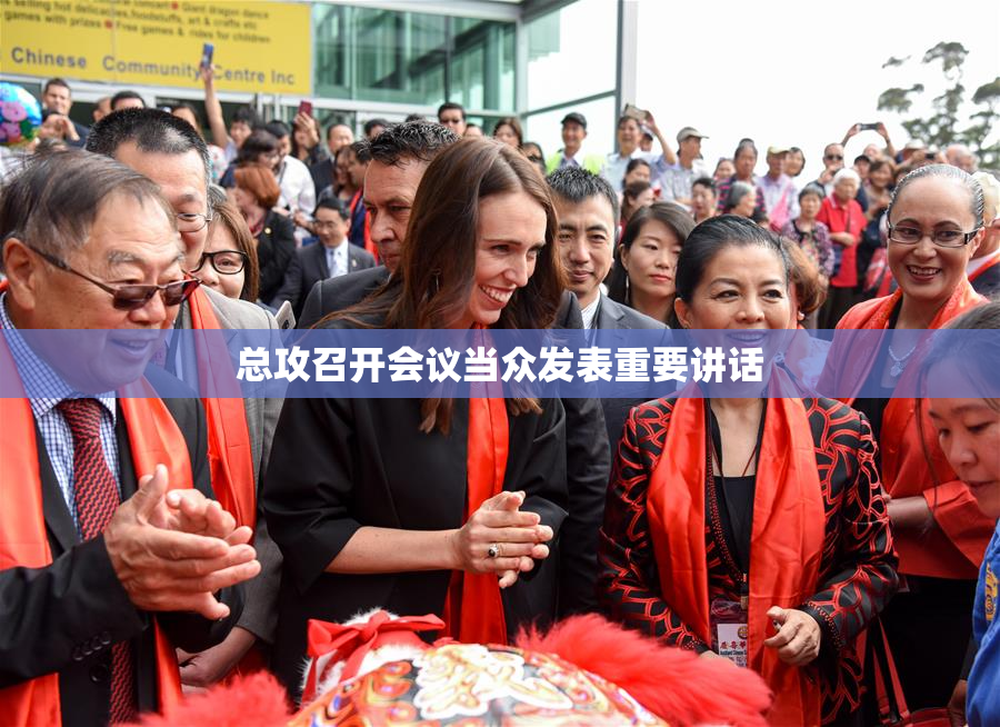 总攻召开会议当众发表重要讲话