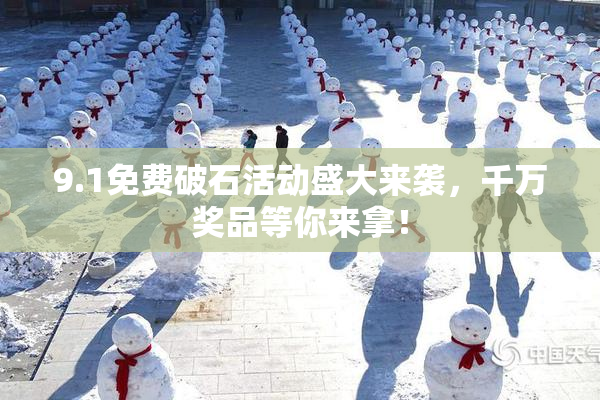 9.1免费破石活动盛大来袭，千万奖品等你来拿！